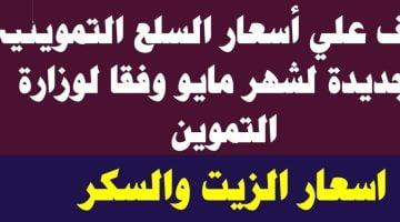 اسعار السلع التموينية الجديدة شهر مايو 2023 بالتفصيل العدس الأرز الفول – البوكس نيوز