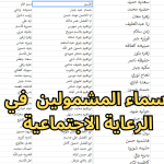 اسماء-المشمولين-في-الرعاية-الاجتماعية.png