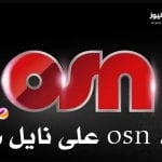 اضبط الان تردد osn على نايل سات وعرب سات 2023 