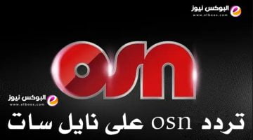 اضبط الان تردد osn على نايل سات وعرب سات 2023 