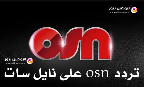 اضبط الان تردد osn على نايل سات وعرب سات 2023 