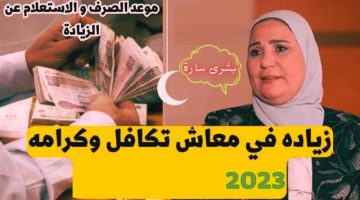 موعد الاستعلام عن صرف معاش تكافل وكرامة بالرقم القومي 2023 الرابط الرسمي – البوكس نيوز