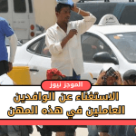 الاستغناء-عن-الوافدين-العاملين.png