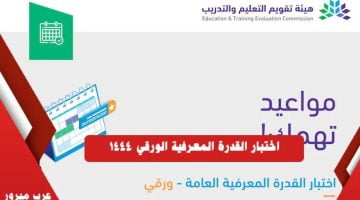 خطوات التسجيل في اختبار القدرة المعرفية الورقي 1444 – البوكس نيوز