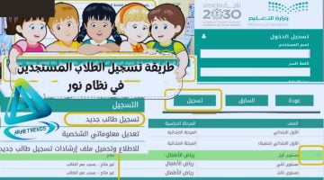 خطوات التسجيل في الصف الأول الابتدائي 1445 لينك تسجيل نظام نور اولي ابتدائي – البوكس نيوز