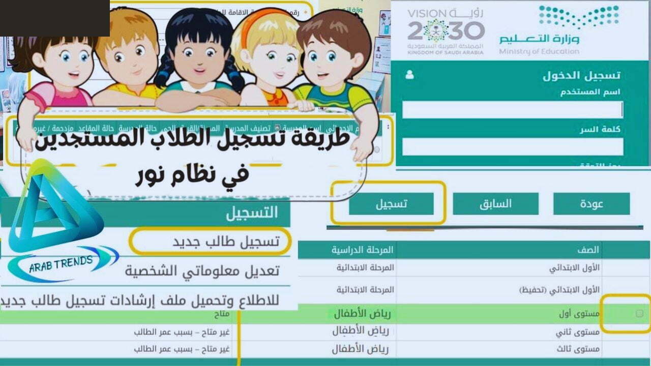 خطوات التسجيل في الصف الأول الابتدائي 1445 لينك تسجيل نظام نور اولي ابتدائي – البوكس نيوز