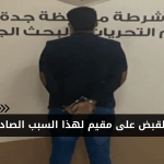 القبض-على-مقيم-لهذا-السبب-الصادم.png