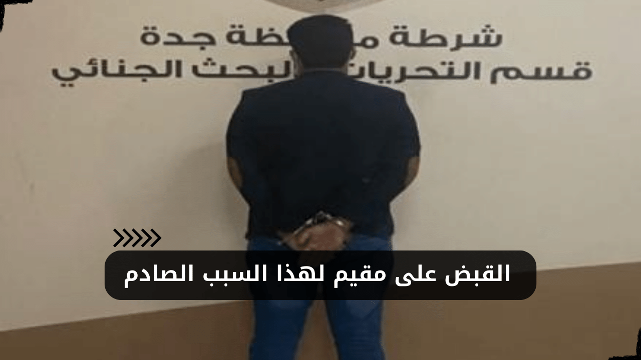 الأمن السعودي يداهم منزل مقيم بعد شكايات الجيران المتكررة وما عثر بداخله صدمهم – البوكس نيوز