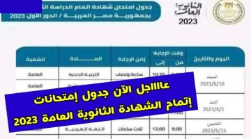 جدول امتحانات الثانوية العامة 2023 جدول 3 ثانوي أدبي علمي تحميل – البوكس نيوز