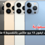 ايفون-13-برو-ماكس.png