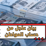 بيان-عاجل-من-حساب-المواطن.png