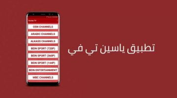 تحميل تطبيق ياسين تي في بي ان سبورت Yacine TV BeIN Sports 2023