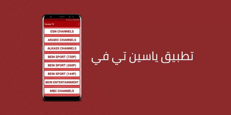 تحميل تطبيق ياسين تي في بي ان سبورت Yacine TV BeIN Sports 2023