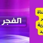 تردد-قناة-الفجر-الجزائرية.jpg