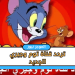 تردد-قناة-توم-وجيري-الجديد.png