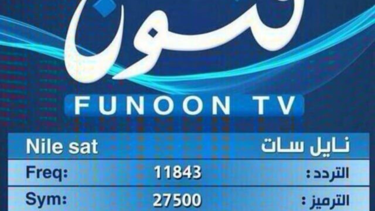 تردد قناة فنون Funoon الجديد نايل سات 2023 لمتابعة برامجها – البوكس نيوز