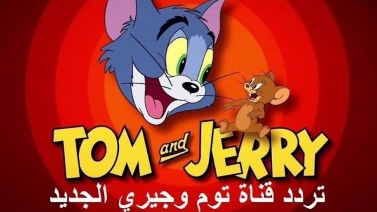 تردد قناة توم وجيري 2023 الجديد نايل سات Tom and jerry للصغار – البوكس نيوز