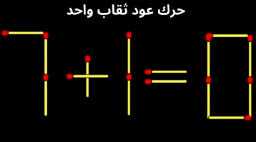 7+1=0 حرك عود ثقاب واحد إن كنت عبقري وستصبح المعادلة صحيحة لغز صعب – البوكس نيوز