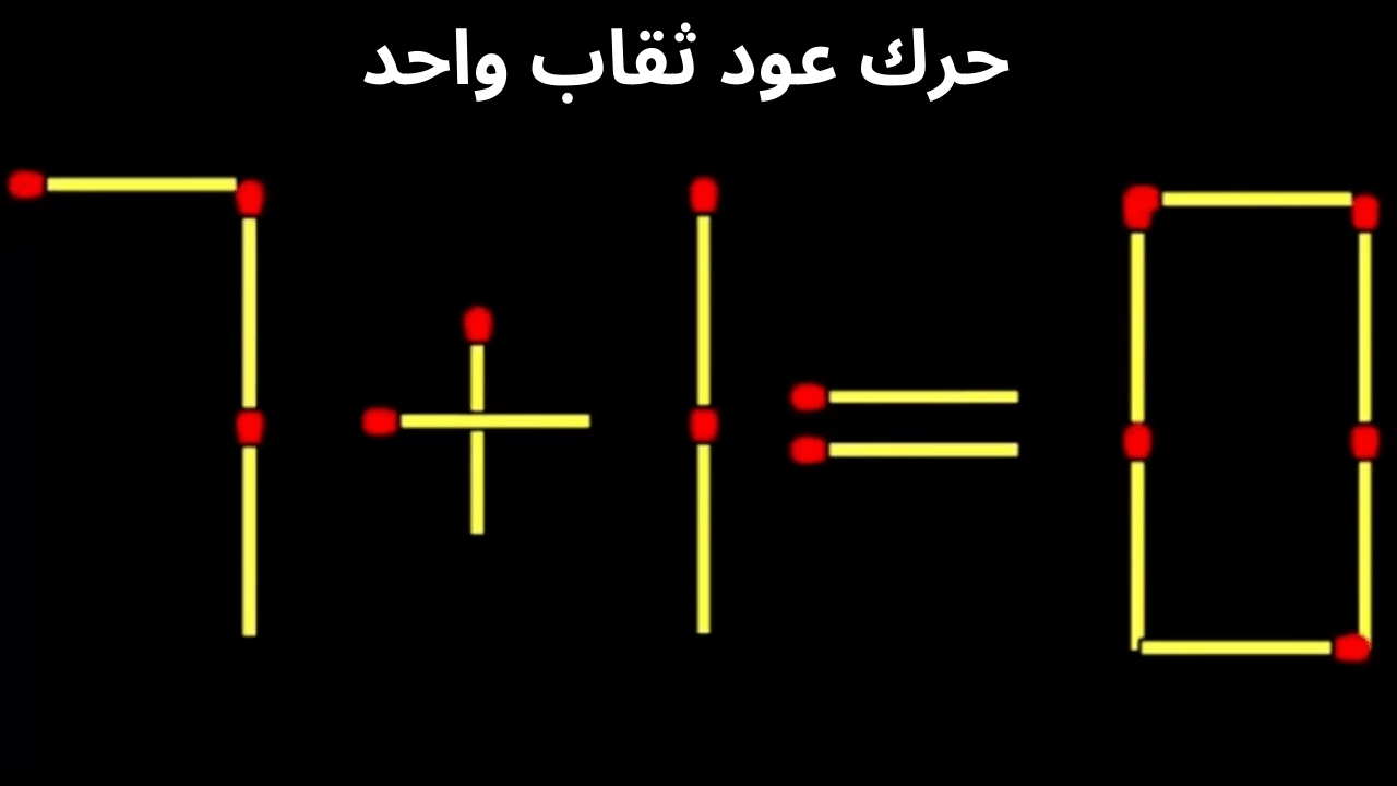 7+1=0 حرك عود ثقاب واحد إن كنت عبقري وستصبح المعادلة صحيحة لغز صعب – البوكس نيوز