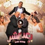 حصريا … مشاهدة فيلم بعد الشر كامل بدون اعلانات على ماي سيما