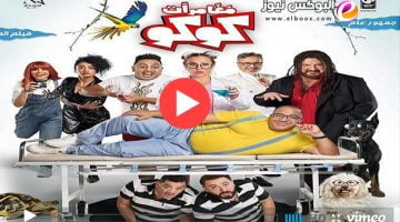 رابط تحميل فيلم مغامرات كوكو كامل على موقع ايجي بست egybest