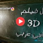 رابط تحميل فيلم يوم ١٣ كامل على موقع ايجي بست