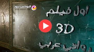 رابط تحميل فيلم يوم ١٣ كامل على موقع ايجي بست