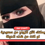 زواج-من-سعودية.png