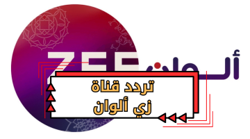 تردد قناة زي الوان zee alwan 2023 الجديد في القمر الصناعي نايل سات – البوكس نيوز