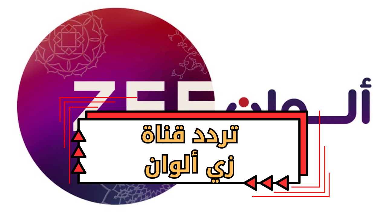 تردد قناة زي الوان zee alwan 2023 الجديد في القمر الصناعي نايل سات – البوكس نيوز