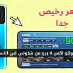 سعر-بوكو-اكس-4-برو.png