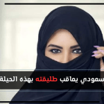 سعودي-يعاقب-طليقته-بهذه-الحيلة.png