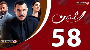 شاهد مسلسل الثمن الحلقة 58 الثامنة والخمسون على موقع برستيج