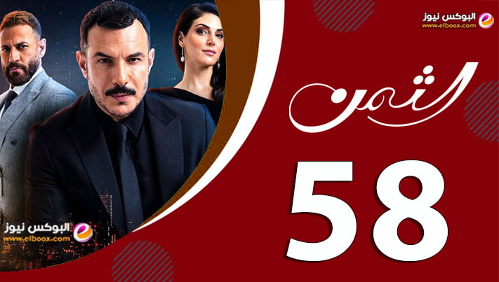 شاهد مسلسل الثمن الحلقة 58 الثامنة والخمسون على موقع برستيج