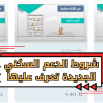 شروط-الدعم-السكني-الجديدة-تعرف-عليها.png