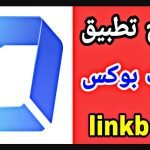 طريقة تحميل تطبيق Link box للايفون اخر اصدار 2023