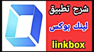 طريقة تحميل تطبيق Link box للايفون اخر اصدار 2023