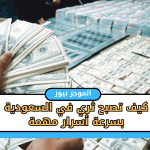 كيف-تصبح-ثري.png