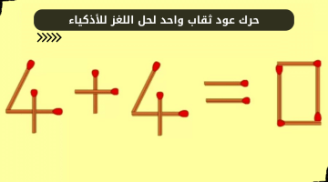 لغز للأذكياء فهل أنت عبقري لحله 4+4=0 حرك عود ثقاب واحد لتصبح صحيحة – البوكس نيوز