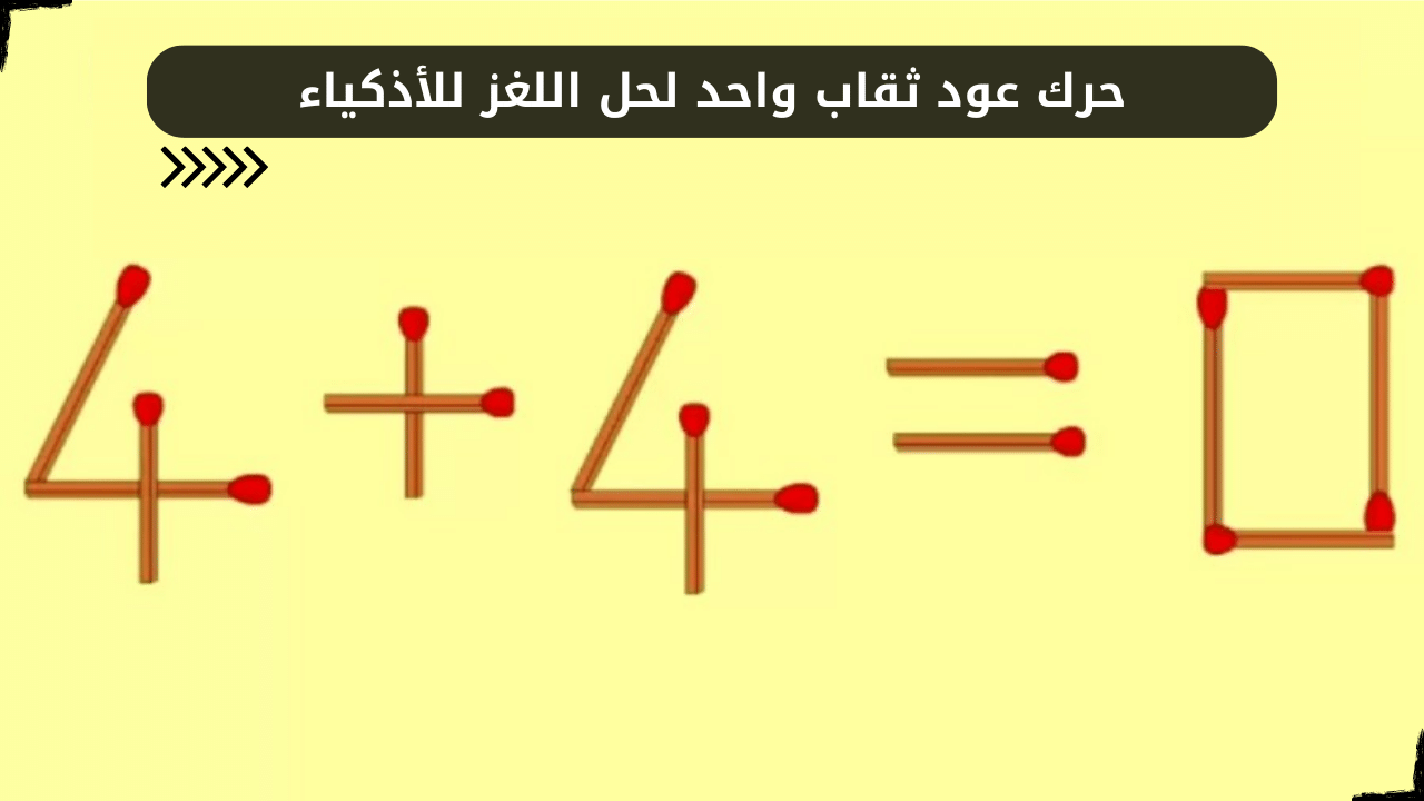 لغز للأذكياء فهل أنت عبقري لحله 4+4=0 حرك عود ثقاب واحد لتصبح صحيحة – البوكس نيوز