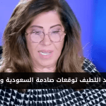 ليلى-عبد-اللطيف.png