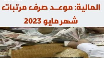 صرف معاشات ومرتبات شهر مايو 2023 بعد الزيادة المقترحة من الريس – البوكس نيوز