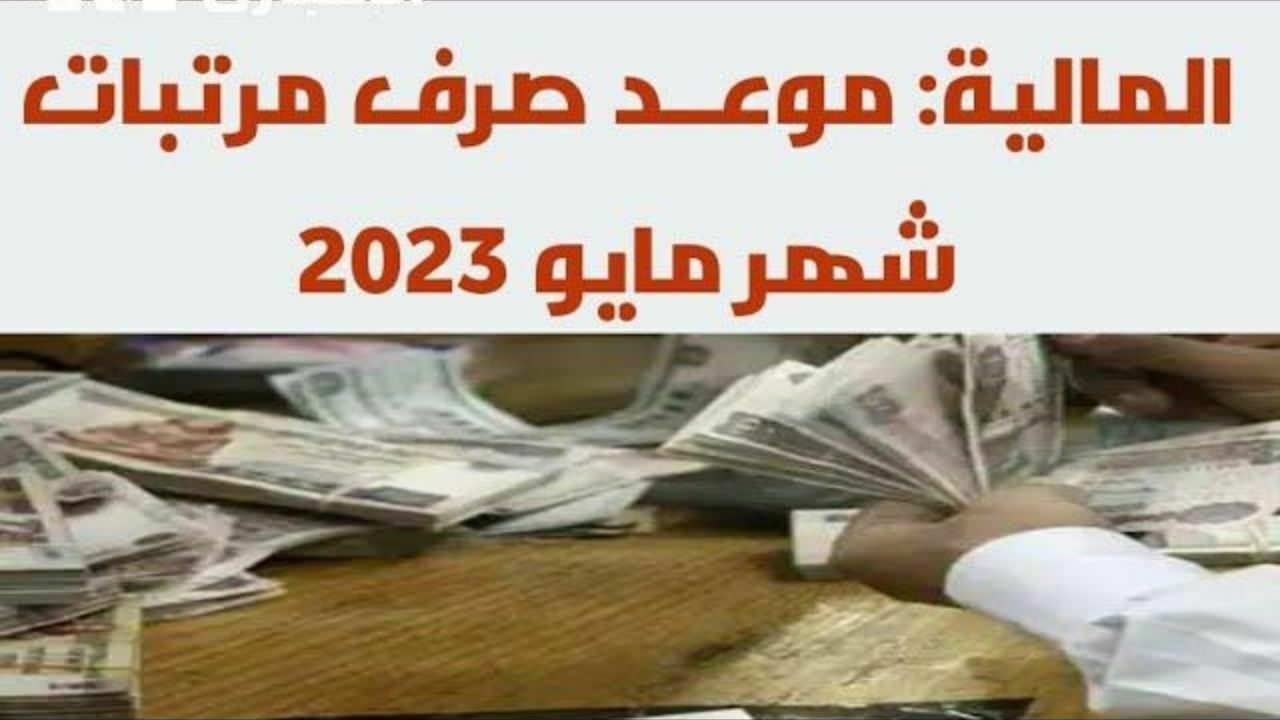 صرف معاشات ومرتبات شهر مايو 2023 بعد الزيادة المقترحة من الريس – البوكس نيوز