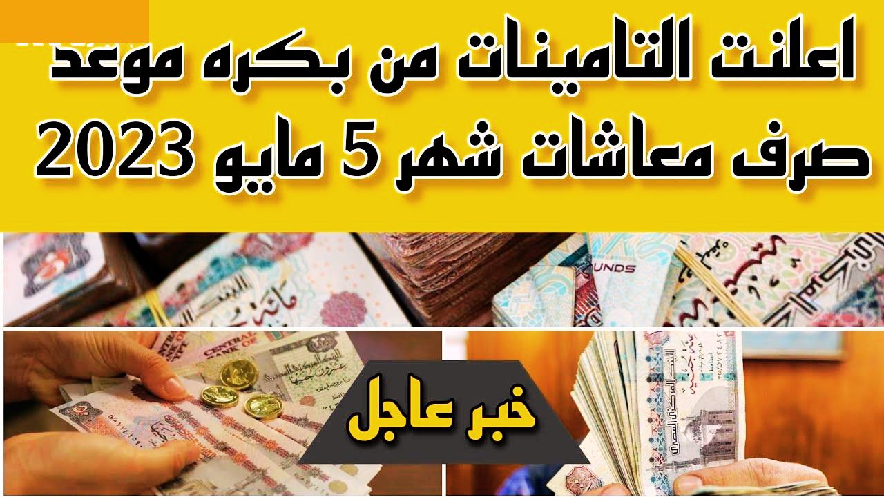 هتقبض كم مرتبك.. تعرف على مرتبات ومعاشات شهر مايو 2023 – البوكس نيوز