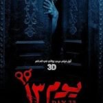 مشاهدة وتحميل فيلم يوم 13 كامل 2023 على موقع ايجي بست egybest