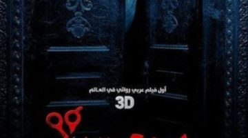 مشاهدة وتحميل فيلم يوم 13 كامل 2023 على موقع ايجي بست egybest