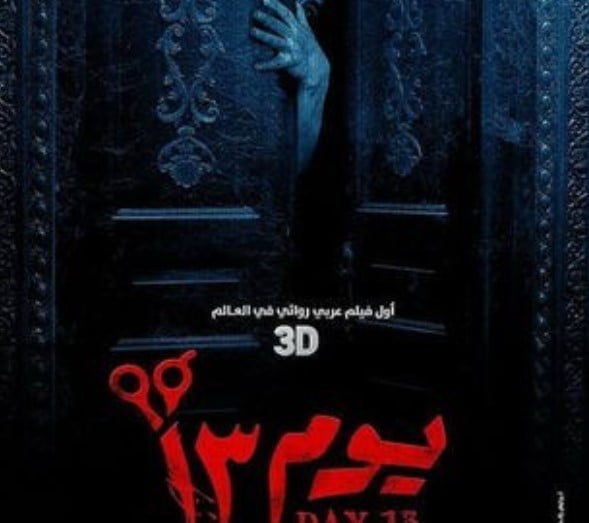 مشاهدة وتحميل فيلم يوم 13 كامل 2023 على موقع ايجي بست egybest