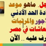 موعد-زيادة-الحد-الأدني-للمرتبات-والاجور.jpg