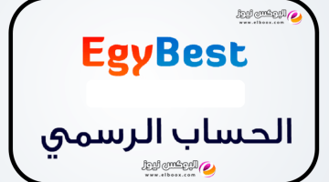 موقع ايجي بست الأصلي EgyBest الجديد لنقل الافلام والمسلسلات العربية والتركية