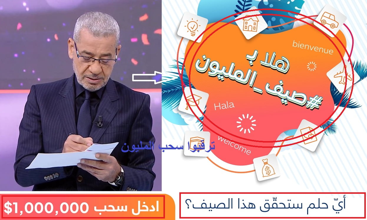 جهّز نفسك لحلم المليون دولار| مسابقة الحلم ستحقق لك أحلامك وفرصة ذهبية لا تعوض لربح 1.000.000$ برسالة sms فقط – البوكس نيوز